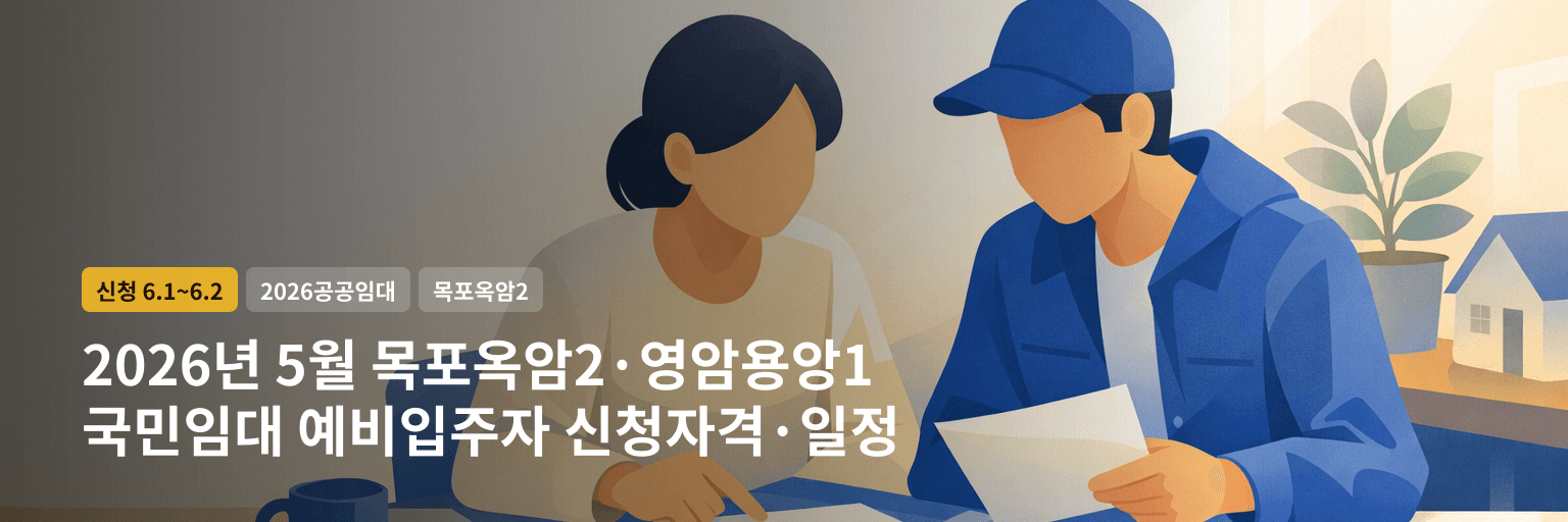 2026년 5월 목포옥암2·영암용앙1 국민임대 예비입주자 신청자격·일정