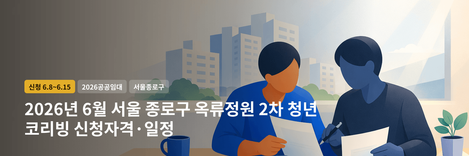 2026년 6월 서울 종로구 옥류정원 2차 청년 코리빙 신청자격·일정 대표 이미지