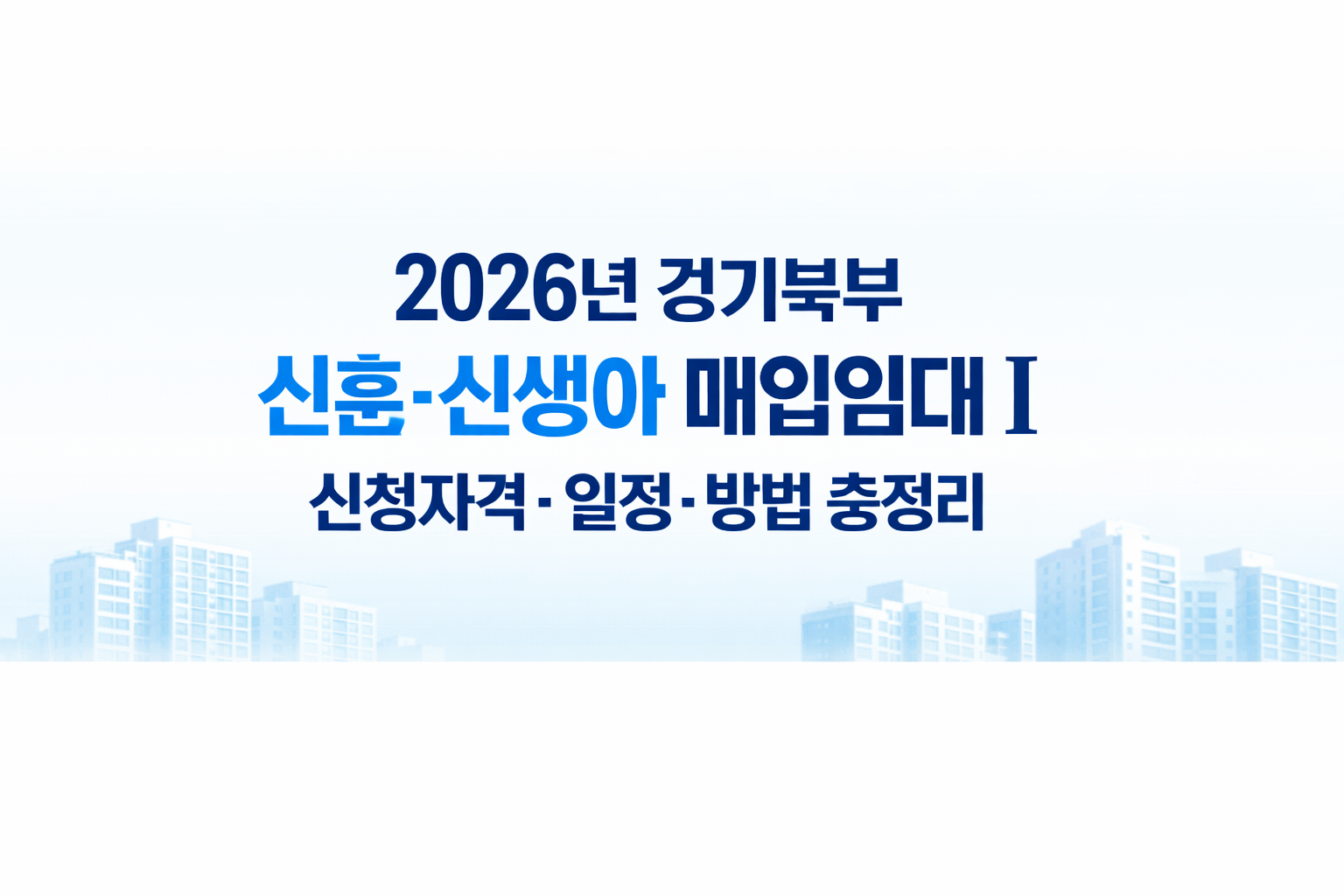 2026년 경기북부 신혼·신생아 매입임대Ⅰ 신청자격·일정·방법 총정리