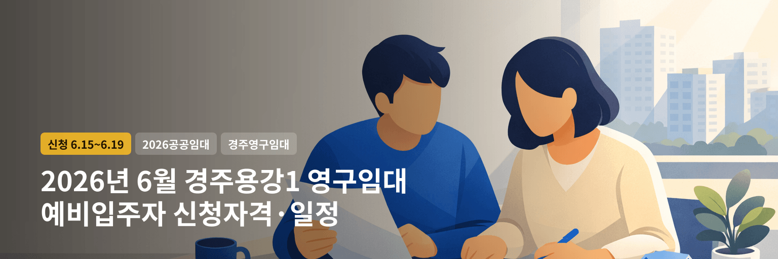 2026년 6월 경주용강1 영구임대 예비입주자 신청자격·일정 대표 이미지