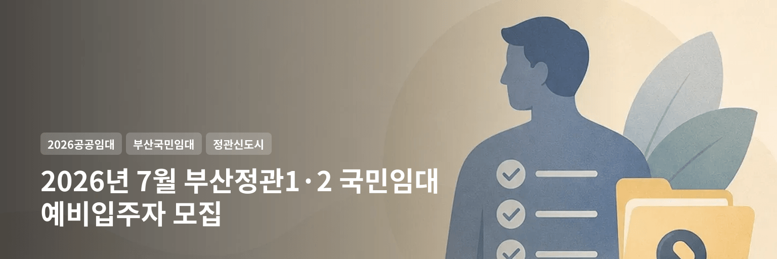 2026년 7월 부산정관1·2 국민임대 예비입주자 모집 대표 이미지