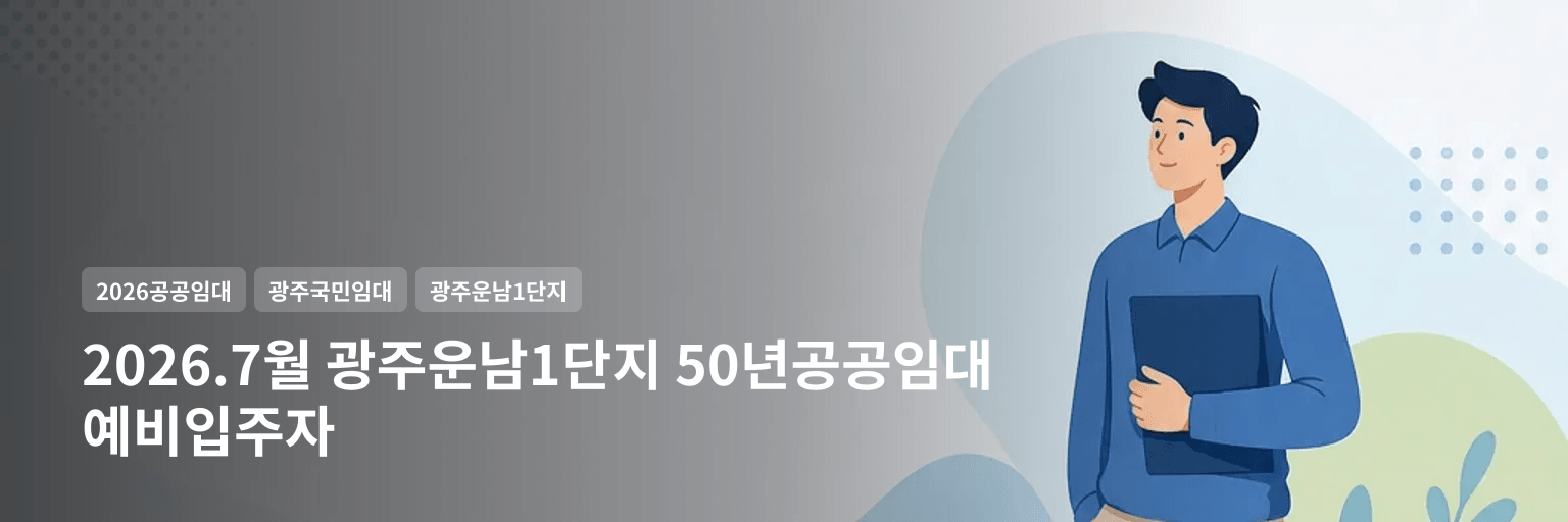 2026.7월 광주운남1단지 50년공공임대 예비입주자 대표 이미지