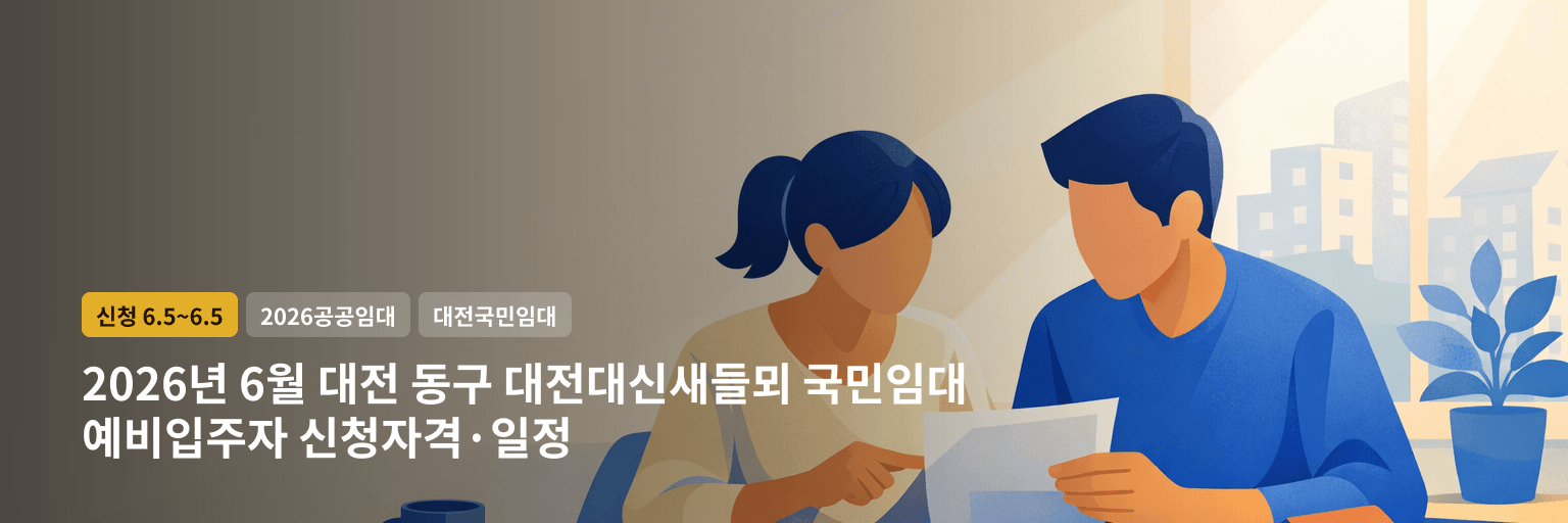 2026년 6월 대전 동구 대전대신새들뫼 국민임대 예비입주자 신청자격·일정