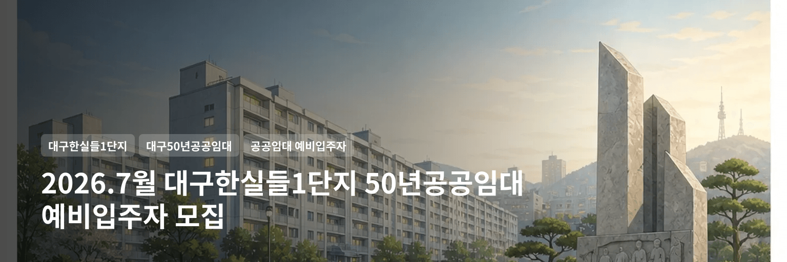 2026.7월 대구한실들1단지 50년공공임대 예비입주자 모집 대표 이미지