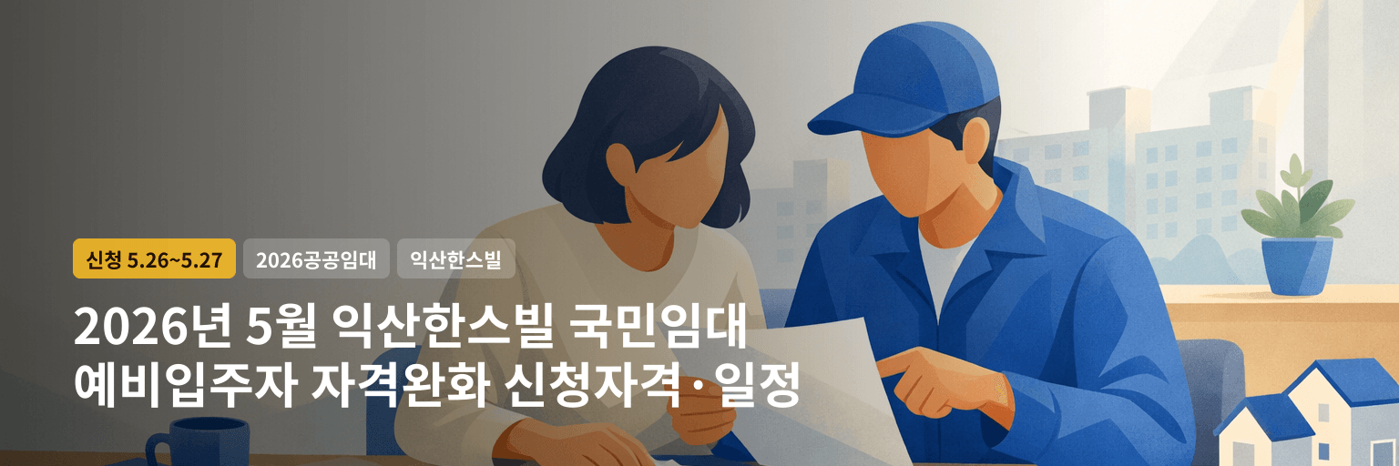 2026년 5월 익산한스빌 국민임대 예비입주자 자격완화 신청자격·일정