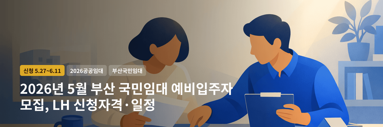 2026년 5월 부산 국민임대 예비입주자 모집, LH 신청자격·일정