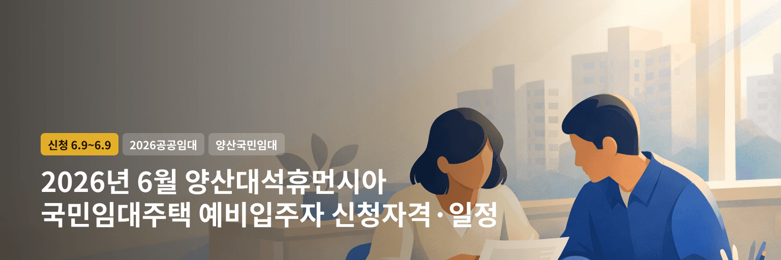 2026년 6월 양산대석휴먼시아 국민임대주택 예비입주자 신청자격·일정