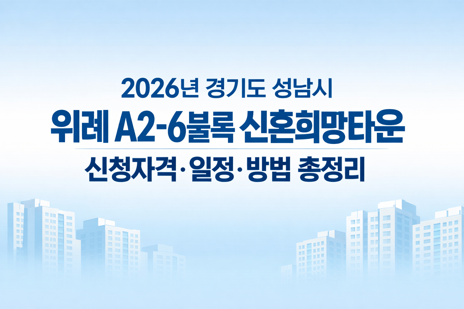 2026년 경기도 성남시 위례 A2-6블록 신혼희망타운 신청자격·일정·방법 총정리