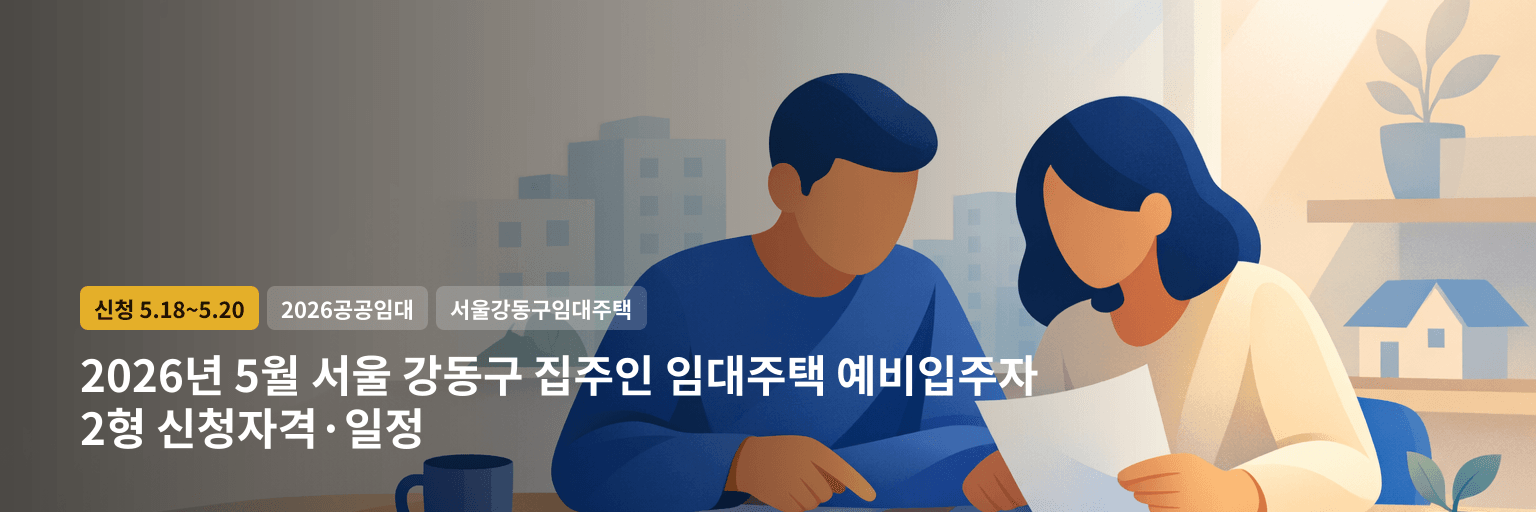 2026년 5월 서울 강동구 집주인 임대주택 예비입주자 2형 신청자격·일정