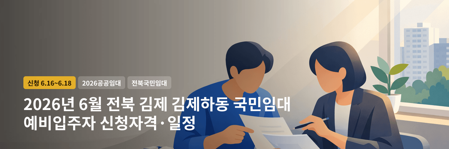 2026년 6월 전북 김제 김제하동 국민임대 예비입주자 신청자격·일정 대표 이미지