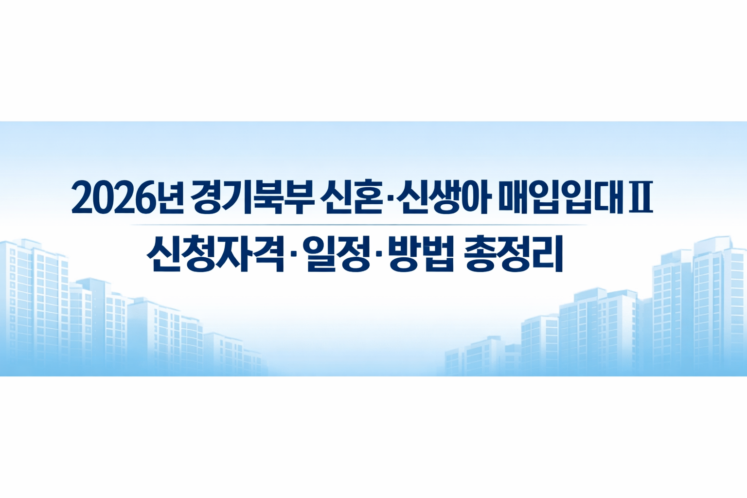2026년 경기북부 신혼·신생아 매입임대Ⅱ 신청자격·일정·방법 총정리