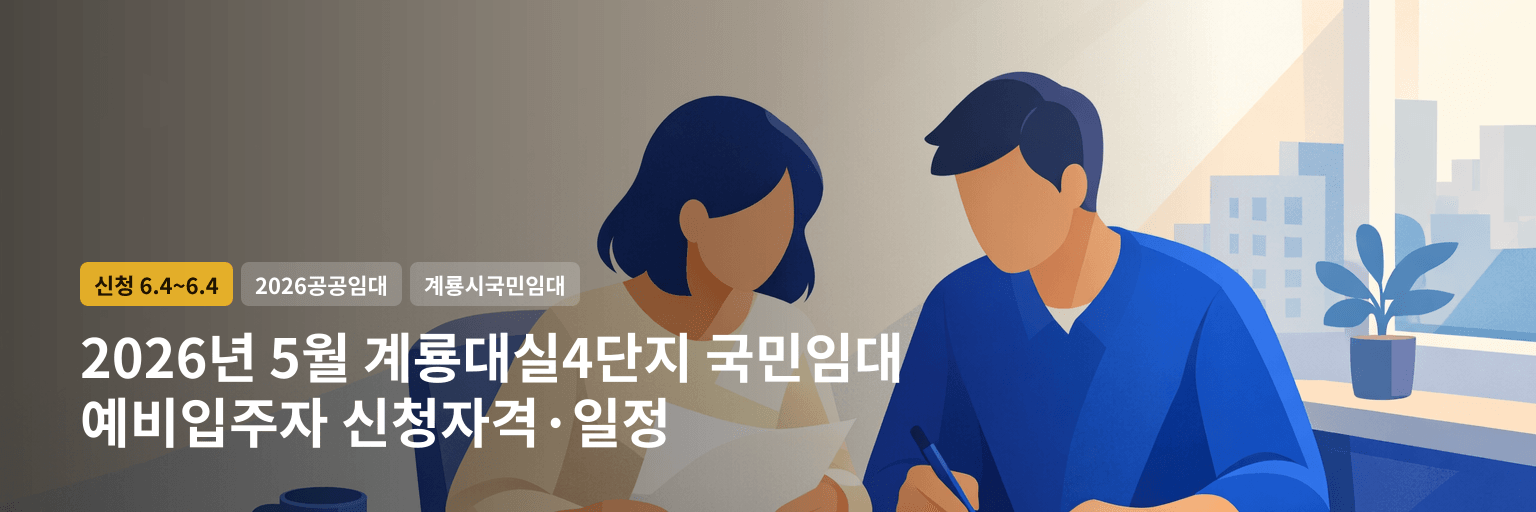 2026년 5월 계룡대실4단지 국민임대 예비입주자 신청자격·일정