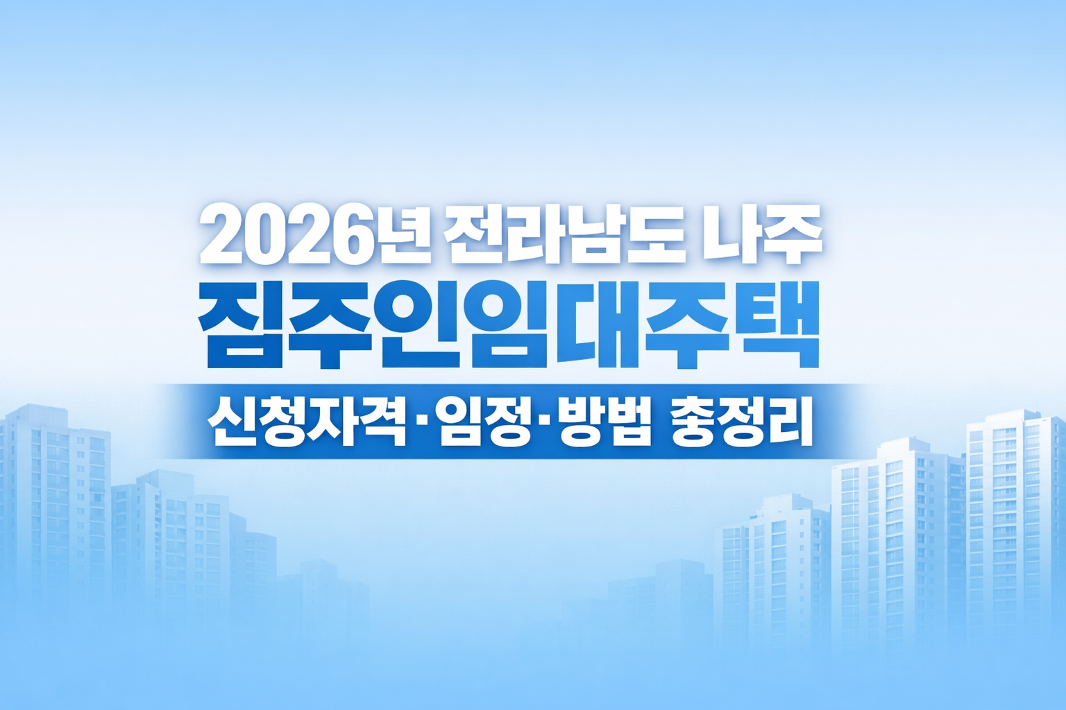 2026년 전라남도 나주 집주인임대주택 신청자격·일정·방법 총정리