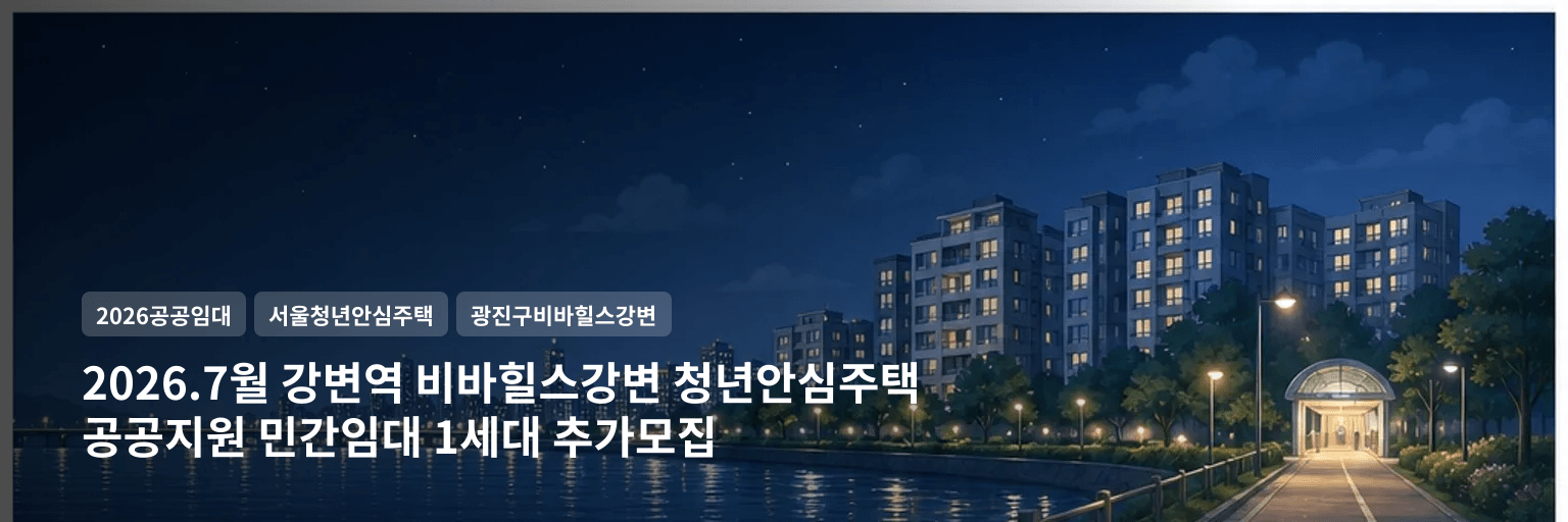 2026.7월 강변역 비바힐스강변 청년안심주택 공공지원 민간임대 1세대 추가모집 대표 이미지