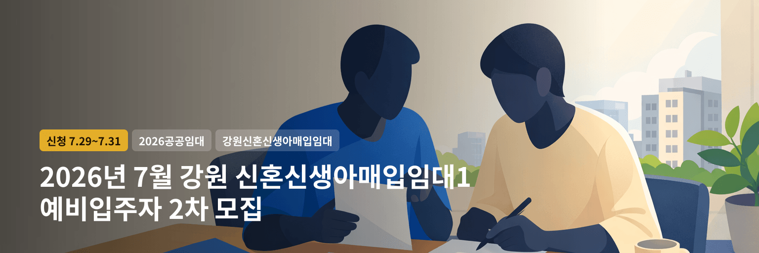 2026년 7월 강원 신혼신생아매입임대1 예비입주자 2차 모집 대표 이미지