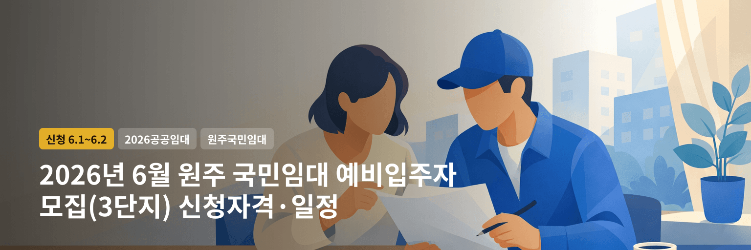 2026년 6월 원주 국민임대 예비입주자 모집(3단지) 신청자격·일정