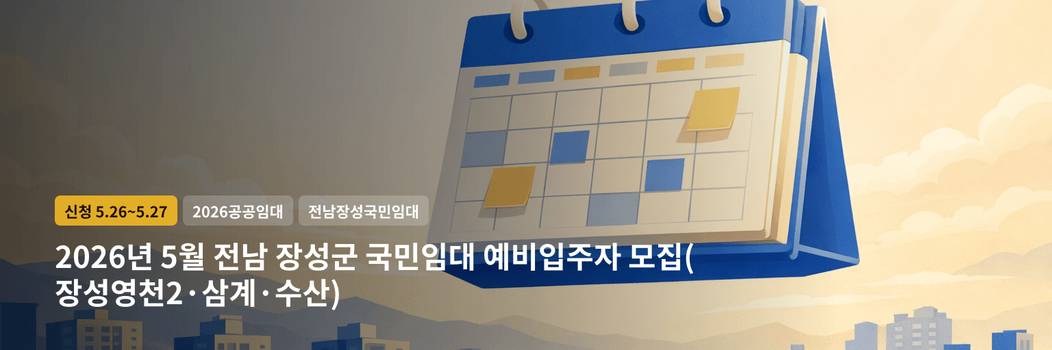 2026년 5월 전남 장성군 국민임대 예비입주자 모집(장성영천2·삼계·수산)