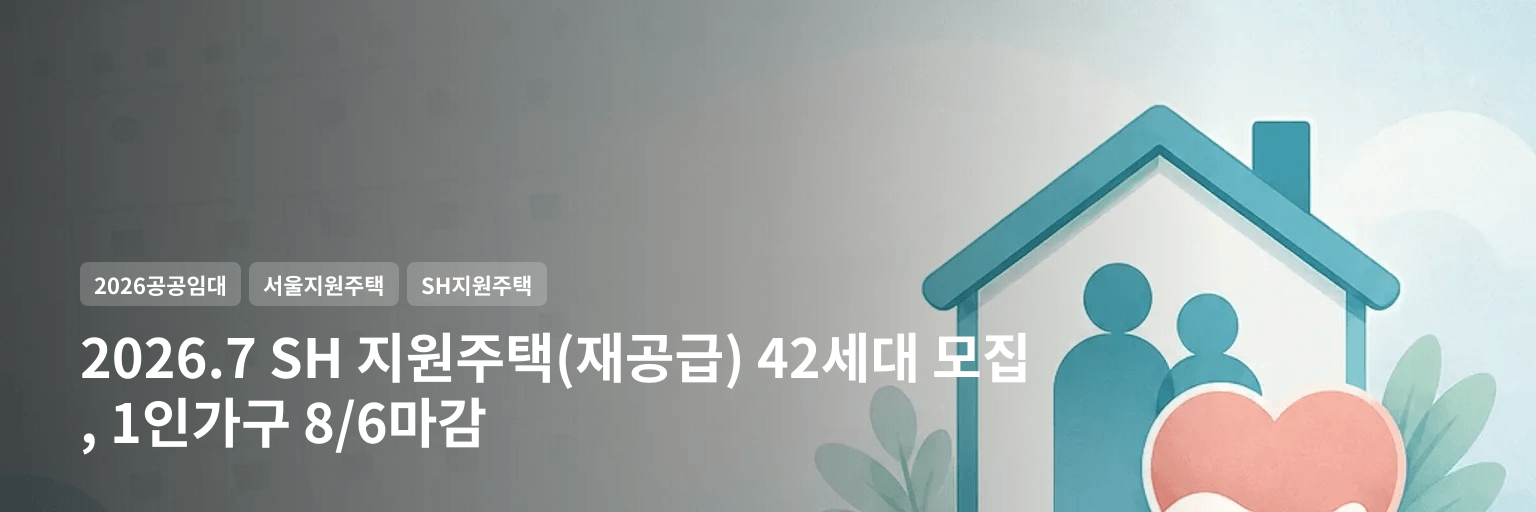 2026.7 SH 지원주택(재공급) 42세대 모집, 1인가구 8/6마감 대표 이미지