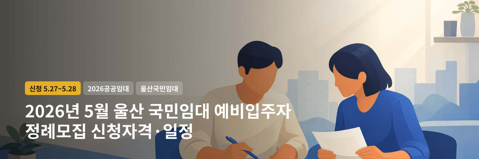 2026년 5월 울산 국민임대 예비입주자 정례모집 신청자격·일정