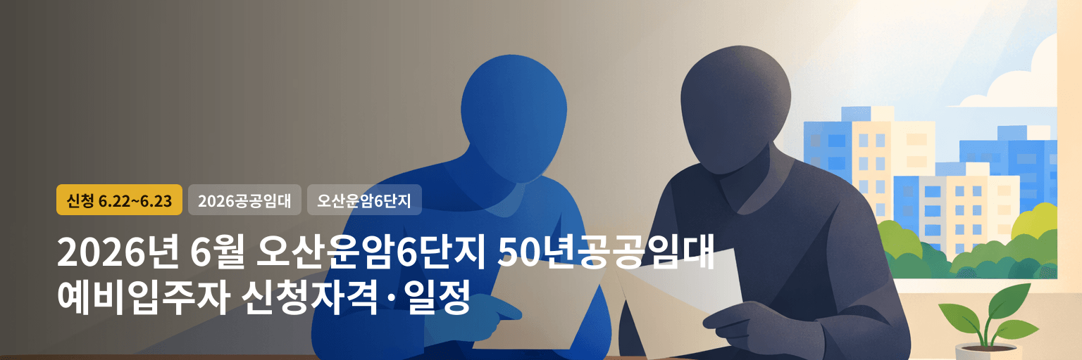 2026년 6월 오산운암6단지 50년공공임대 예비입주자 신청자격·일정 대표 이미지
