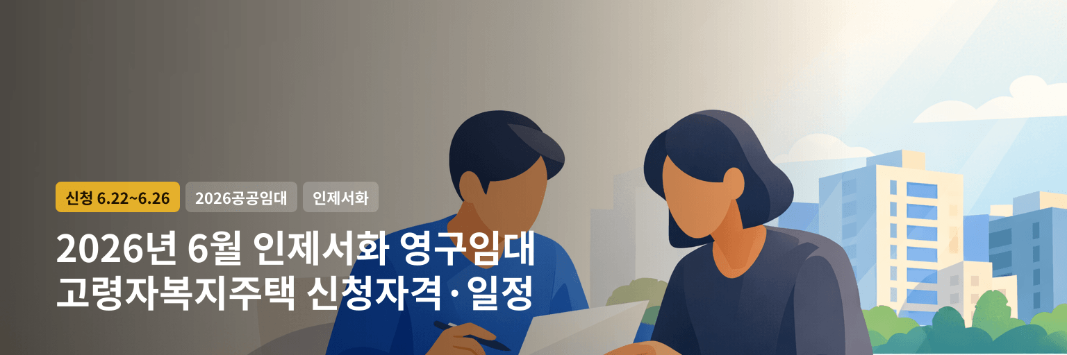 2026년 6월 인제서화 영구임대 고령자복지주택 신청자격·일정 대표 이미지