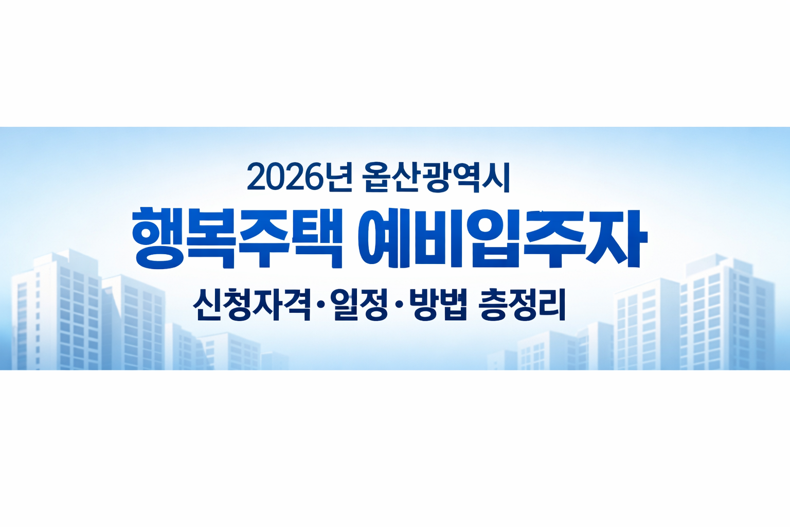 2026년 울산광역시 행복주택 예비입주자 신청자격·일정·방법 총정리