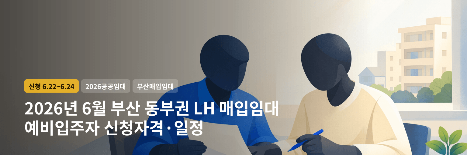 2026년 6월 부산 동부권 LH 매입임대 예비입주자 신청자격·일정 대표 이미지