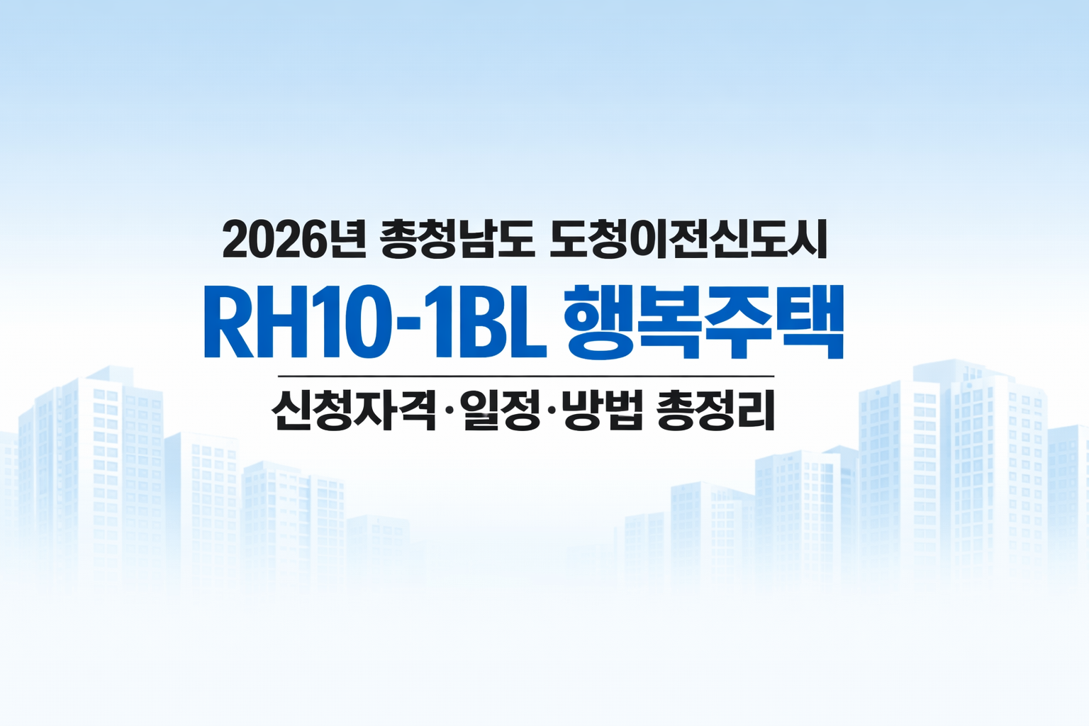 2026년 충청남도 도청이전신도시 RH10-1BL 행복주택 신청자격·일정·방법 총정리
