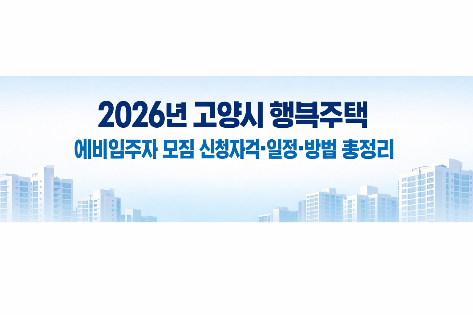 2026년 고양시 행복주택 예비입주자 모집 신청자격·일정·방법 총정리