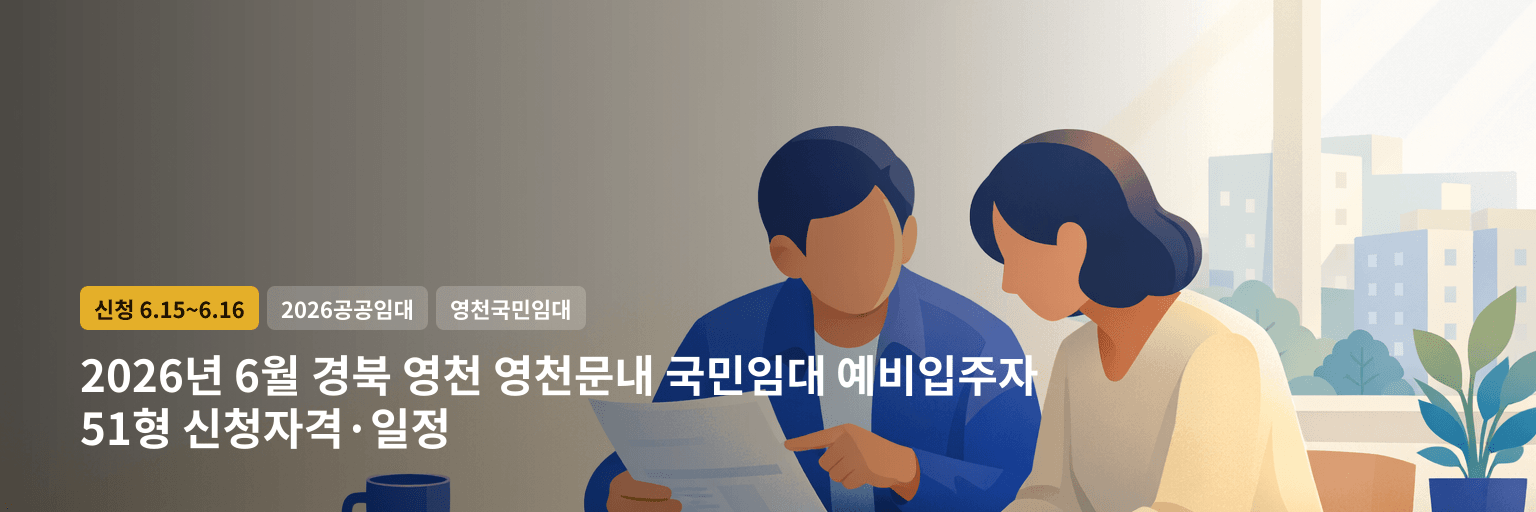2026년 6월 경북 영천 영천문내 국민임대 예비입주자 51형 신청자격·일정