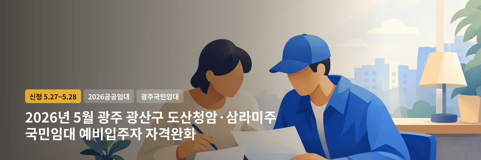 2026년 5월 광주 광산구 도산청암·삼라미주 국민임대 예비입주자 자격완화