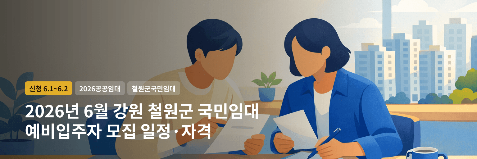 2026년 6월 강원 철원군 국민임대 예비입주자 모집 일정·자격