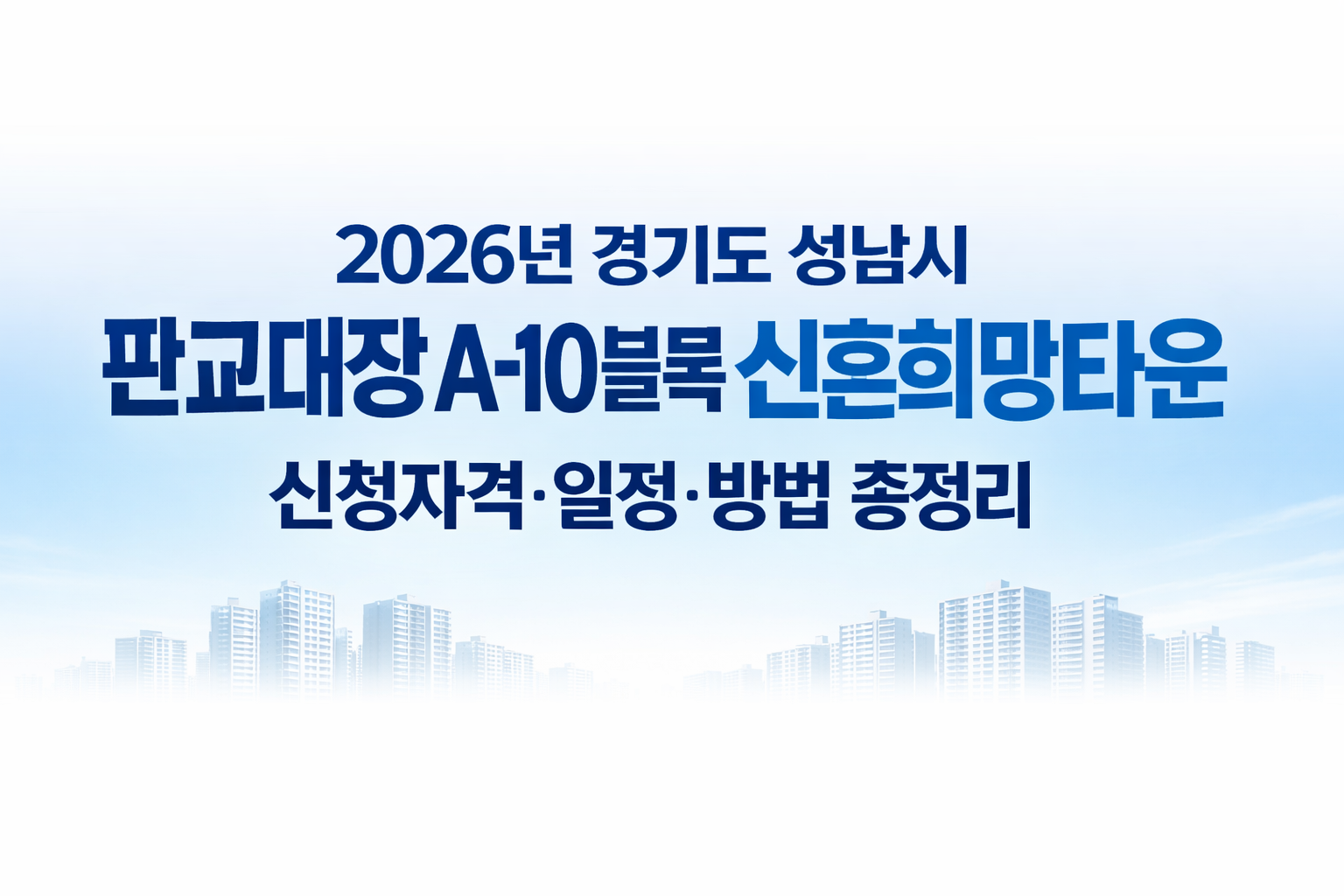 2026년 경기도 성남시 판교대장 A-10블록 신혼희망타운 신청자격·일정·방법 총정리