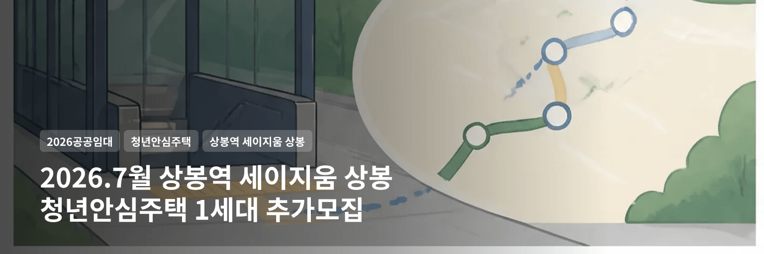 2026.7월 상봉역 세이지움 상봉 청년안심주택 1세대 추가모집 대표 이미지