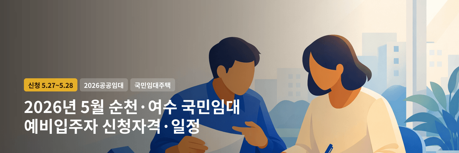 2026년 5월 순천·여수 국민임대 예비입주자 신청자격·일정