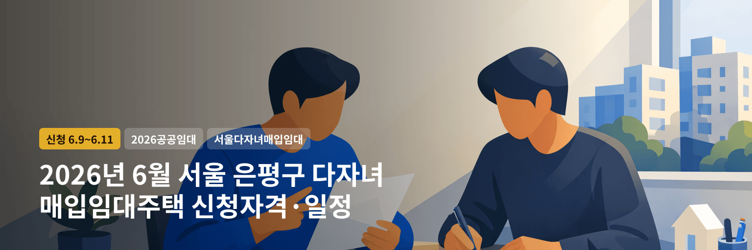2026년 6월 서울 은평구 다자녀 매입임대주택 신청자격·일정 대표 이미지
