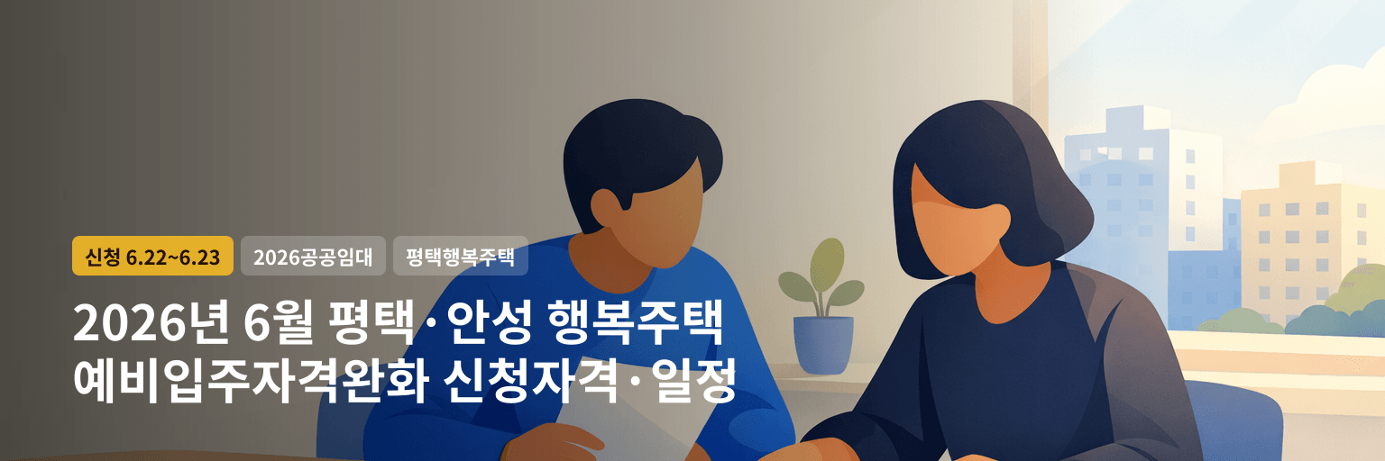 2026년 6월 평택·안성 행복주택 예비입주자격완화 신청자격·일정 대표 이미지