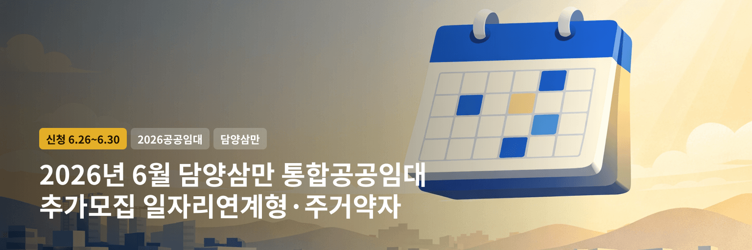 2026년 6월 담양삼만 통합공공임대 추가모집 일자리연계형·주거약자 대표 이미지