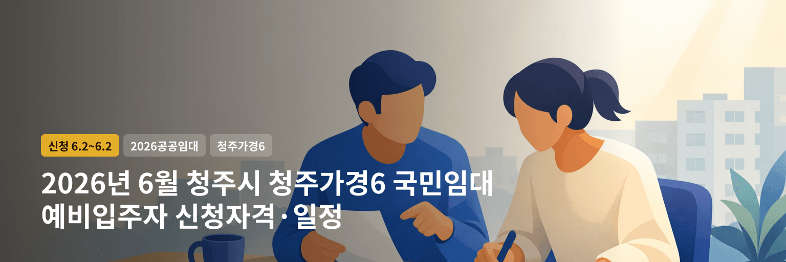 2026년 6월 청주시 청주가경6 국민임대 예비입주자 신청자격·일정