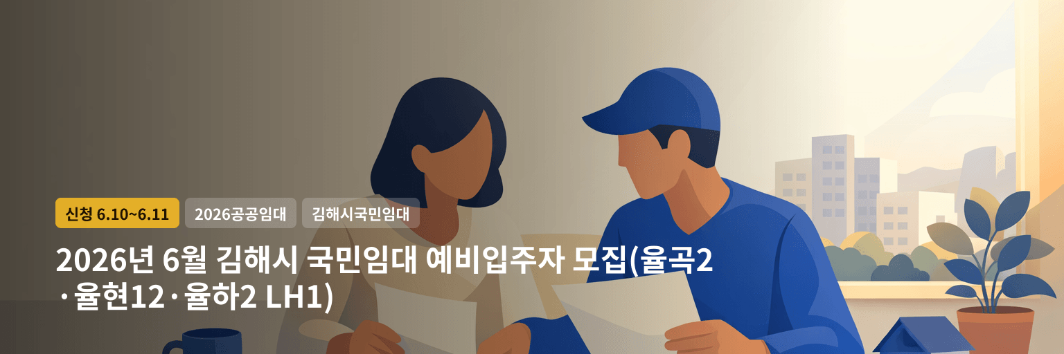 2026년 6월 김해시 국민임대 예비입주자 모집(율곡2·율현12·율하2 LH1)