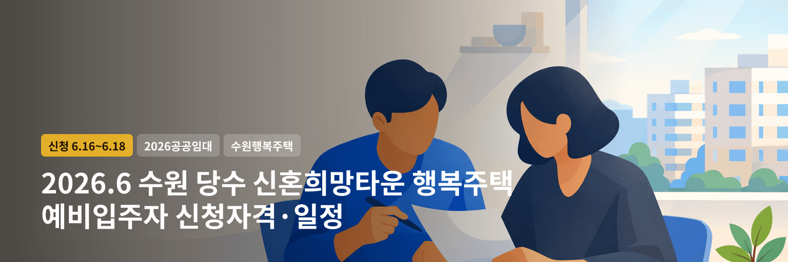 2026.6 수원 당수 신혼희망타운 행복주택 예비입주자 신청자격·일정 대표 이미지