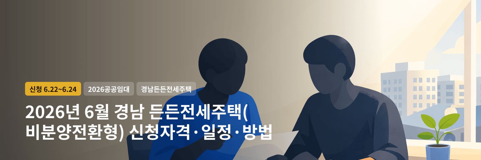 2026년 6월 경남 든든전세주택(비분양전환형) 신청자격·일정·방법 대표 이미지