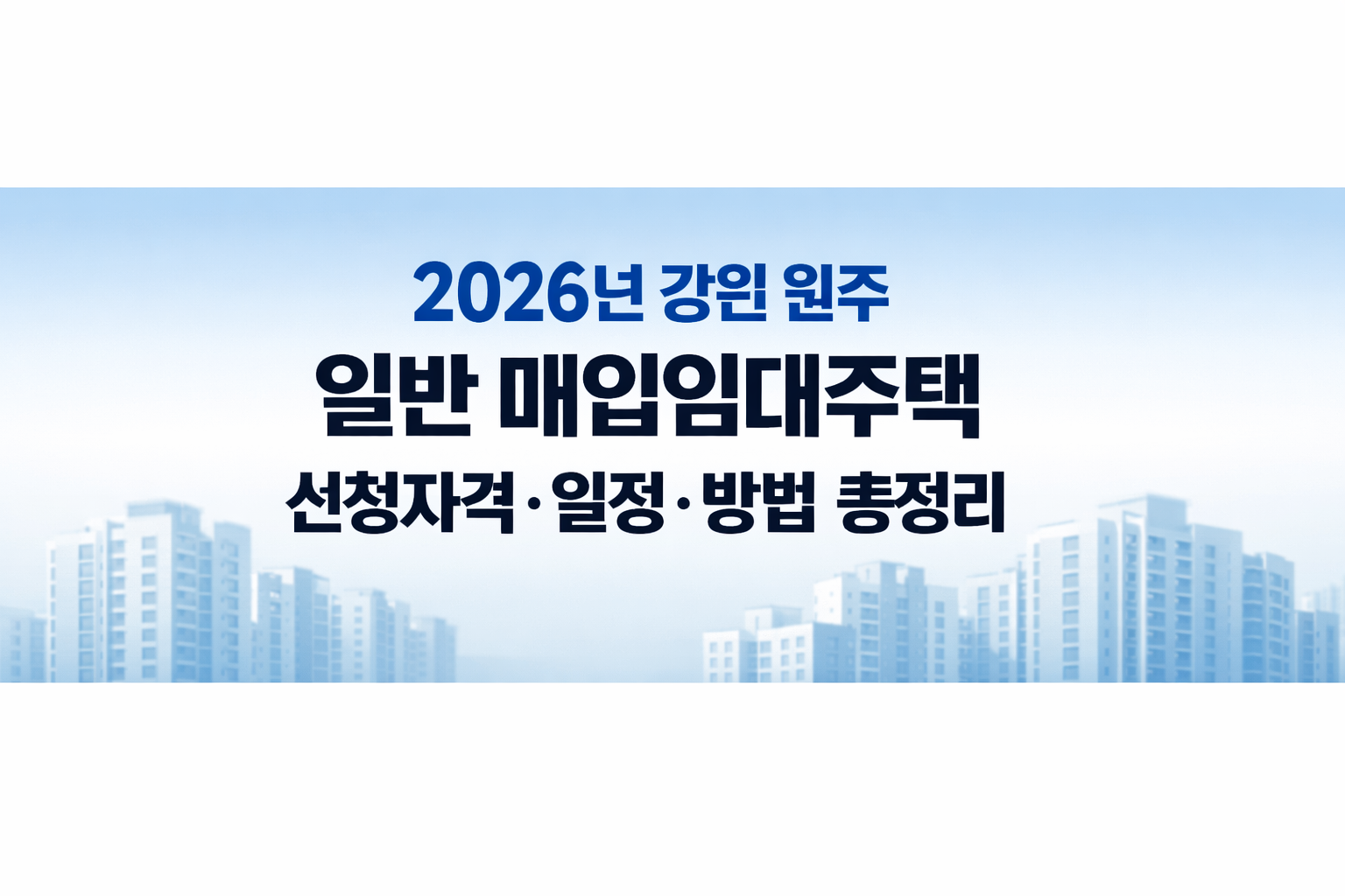 2026년 강원 원주 일반 매입임대주택 신청자격·일정·방법 총정리