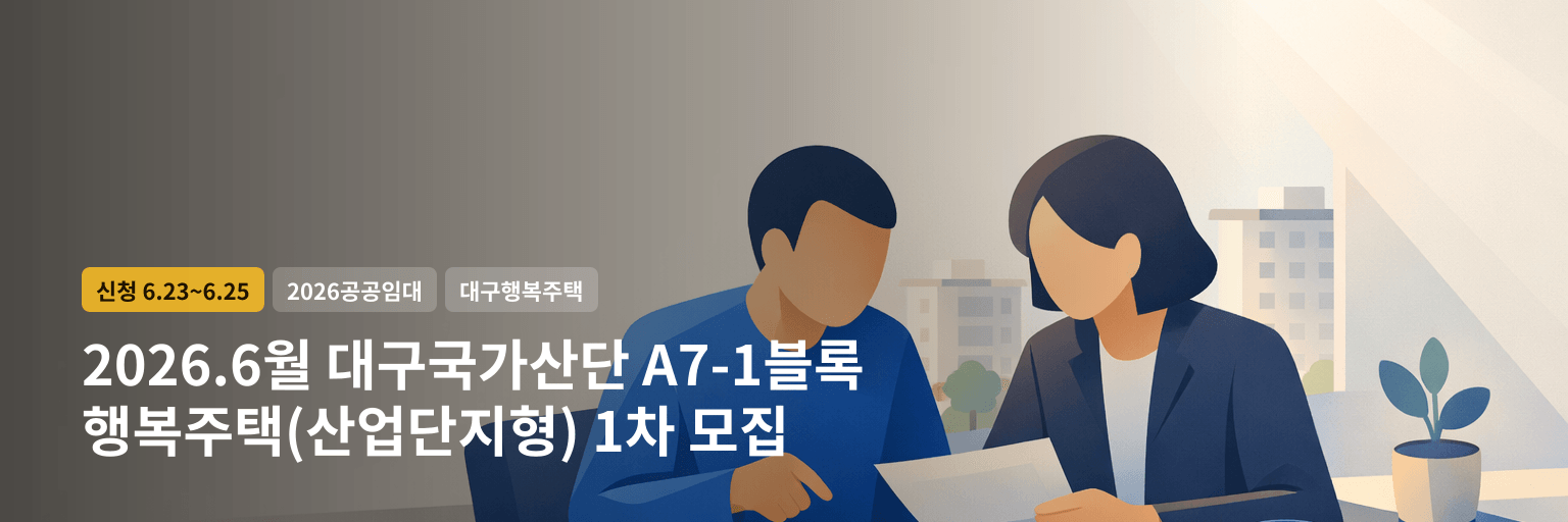 2026.6월 대구국가산단 A7-1블록 행복주택(산업단지형) 1차 모집 대표 이미지