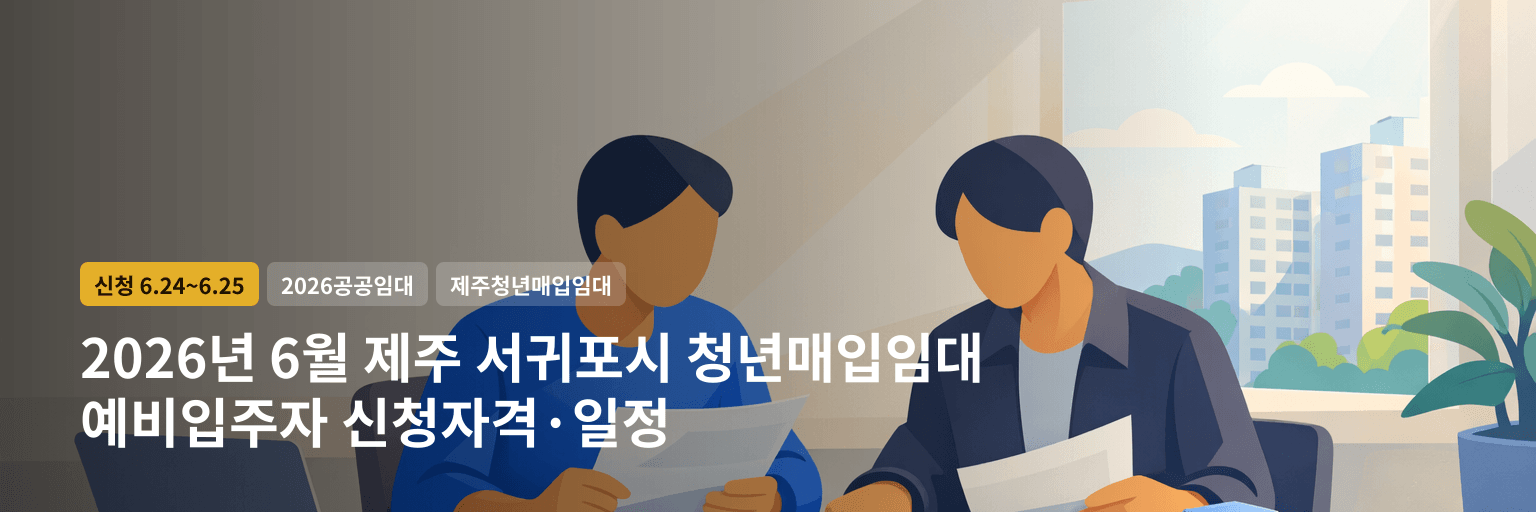 2026년 6월 제주 서귀포시 청년매입임대 예비입주자 신청자격·일정 대표 이미지