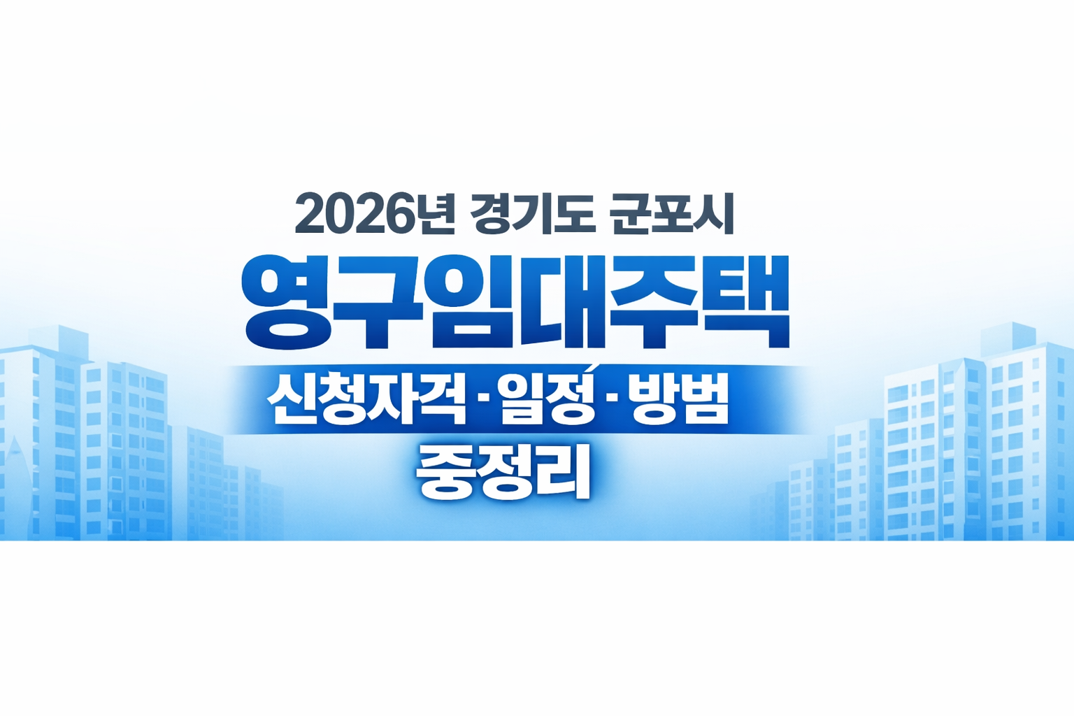 2026년 경기도 군포시 영구임대주택 신청자격·일정·방법 총정리