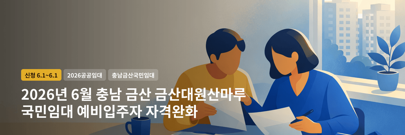 2026년 6월 충남 금산 금산대원산마루 국민임대 예비입주자 자격완화