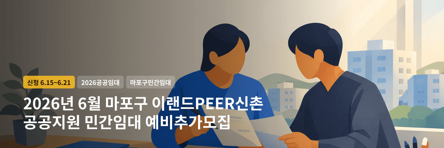 2026년 6월 마포구 이랜드PEER신촌 공공지원 민간임대 예비추가모집 대표 이미지