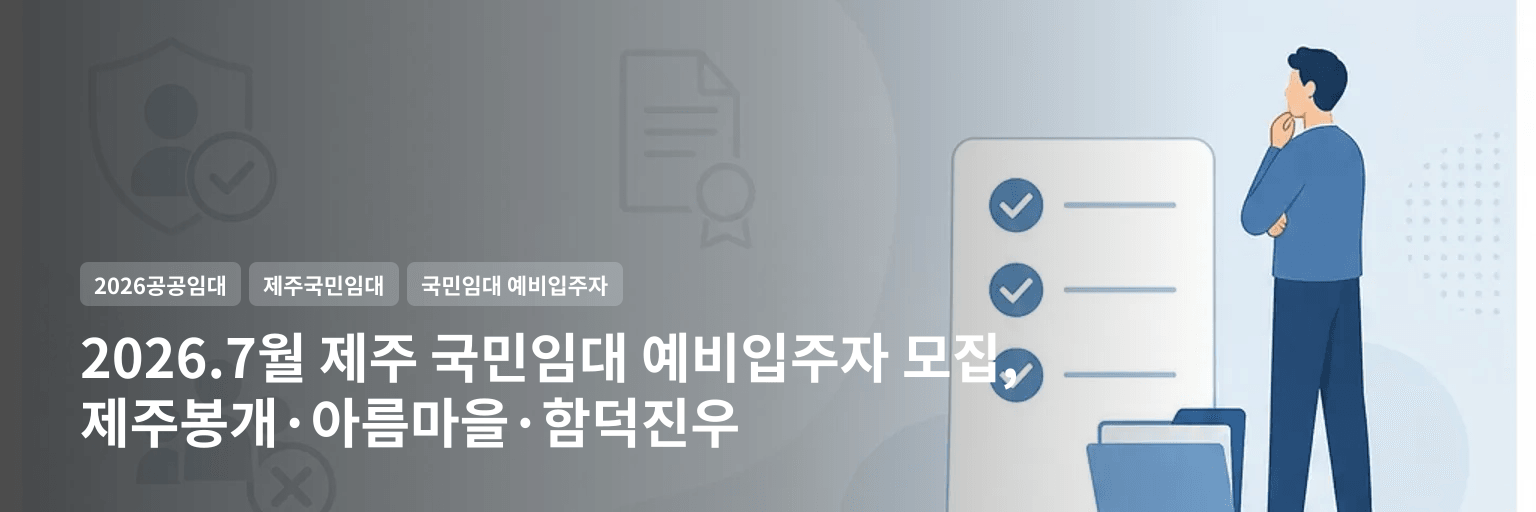2026.7월 제주 국민임대 예비입주자 모집, 제주봉개·아름마을·함덕진우 대표 이미지