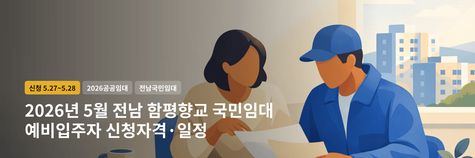 2026년 5월 전남 함평향교 국민임대 예비입주자 신청자격·일정